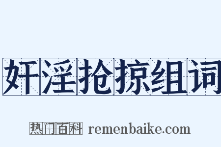 奸淫抢掠组词是什么意思的图片